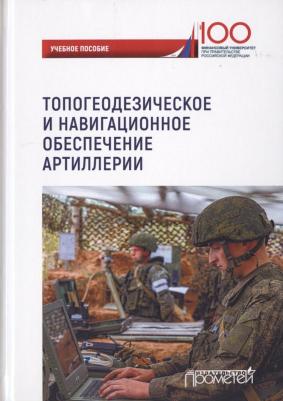 Ахметов М. Г., Литвин Юрий Иванович, Варламов В. И. Топогеодезическое и навигационное обеспечение артиллерии – фото 2