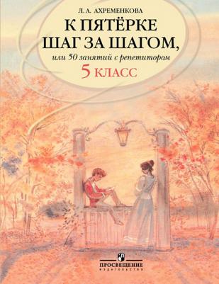 Ахременкова Л. А. Русский язык. 5 класс. 50 занятий с репетитором. К пятерке шаг за шагом – фото 2