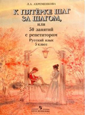 Ахременкова Л. А. Русский язык. 5 класс. 50 занятий с репетитором. К пятерке шаг за шагом – фото 5