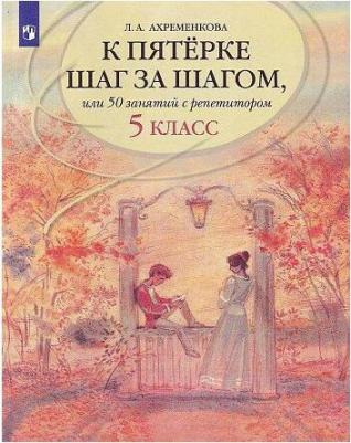 Ахременкова Л. А. Русский язык. 5 класс. 50 занятий с репетитором. К пятерке шаг за шагом – фото 9