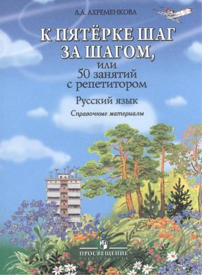 Ахременкова Людмила Анатольевна. К пятерке шаг за шагом, или 50 занятий с репетитором. Русский язык. Справочные материалы – фото 2
