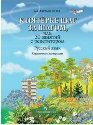 Ахременкова Людмила Анатольевна. К пятерке шаг за шагом, или 50 занятий с репетитором. Русский язык. Справочные материалы – фото 7