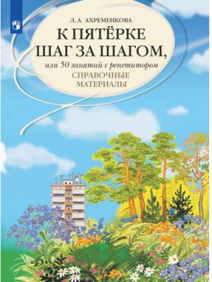 Ахременкова Людмила Анатольевна. К пятерке шаг за шагом, или 50 занятий с репетитором. Русский язык. Справочные материалы – фото 8