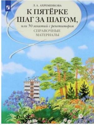 Ахременкова Людмила Анатольевна. К пятерке шаг за шагом, или 50 занятий с репетитором. Русский язык. Справочные материалы – фото 9