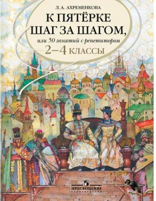 Ахременкова Людмила Анатольевна. К пятерке шаг за шагом, или 50 занятий с репетитором. Русский язык. Справочные материалы – фото 11