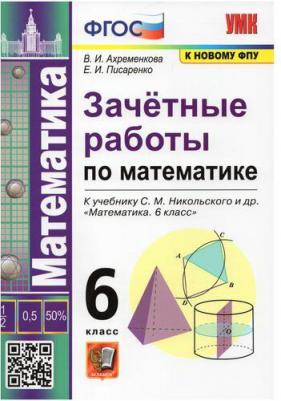 Ахременкова Вера Игоревна, Писаренко Елена Игоревна. Математика. 6 класс. Зачетные работы. К учебнику С. М. Никольского. ФГОС