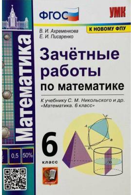 Ахременкова Вера Игоревна, Писаренко Елена Игоревна. Математика. 6 класс. Зачетные работы. К учебнику С. М. Никольского. ФГОС – фото 2