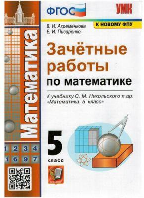 Ахременкова Вера Игоревна, Писаренко Елена Игоревна. Математика. 6 класс. Зачетные работы. К учебнику С. М. Никольского. ФГОС – фото 3