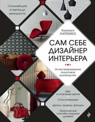 Ахремко Варвара Александровна. Сам себе дизайнер интерьера. Иллюстрированное пошаговое руководство 9785041719456 – фото 2