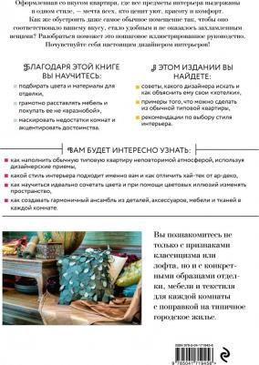 Ахремко Варвара Александровна. Сам себе дизайнер интерьера. Иллюстрированное пошаговое руководство 9785041719456 – фото 5