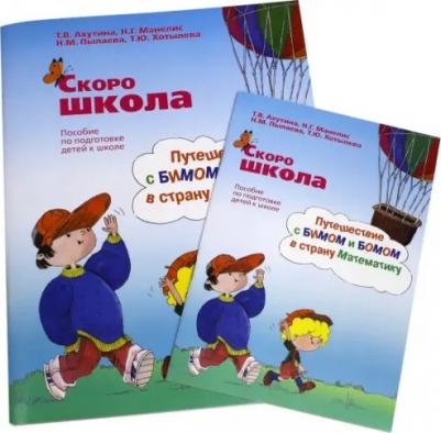 Ахутина Татьяна Васильевна, Манелис Наталия Георгиевна, Пылаева Наталия Максимовна. Скоро школа. Путешествие с Бимом и Бомом в страну Математики