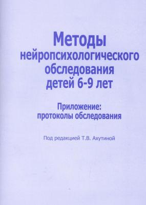 Ахутина Татьяна Васильевна. Методы нейропсихологического обследования детей 6-9 лет. Приложение – фото 1