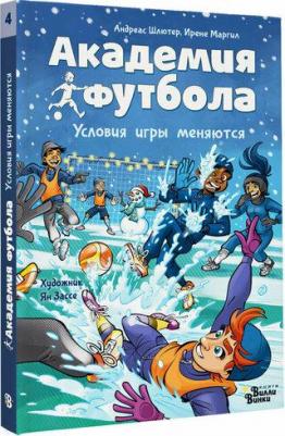 Академия футбола. Условия игры меняются