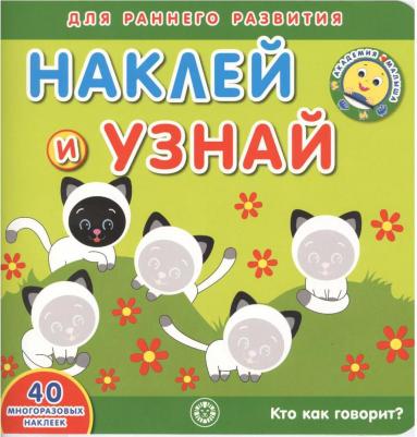 Академия малыша. Наклей и узнай. Кто как говорит?
