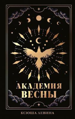 Академия Весны 9785002113033