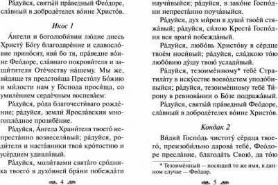 Акафист Праведному воину Феодору Ушакову (Духовное Преображение) – фото 1