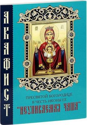 Акафист Пресвятой Богородице в честь иконы Ее Неупиваемая Чаша – фото 2