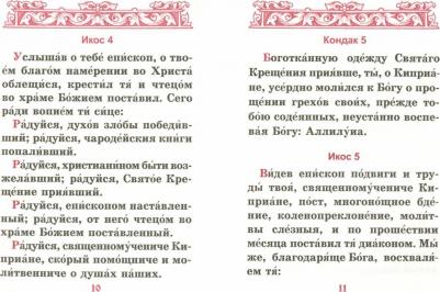 Акафист священномученику Киприану и мученице Иустине – фото 9