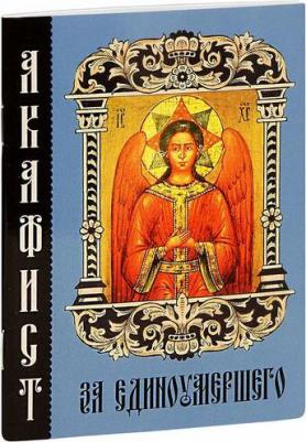 Акафист священномученику Киприану и мученице Иустине – фото 12