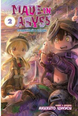 Акихито Цукуси. Made in Abyss. Созданный в Бездне. Том 2 – фото 1