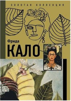 Акилле Бонито Олива, Марты Замора. Фрида Кало 9785171368784 – фото 1