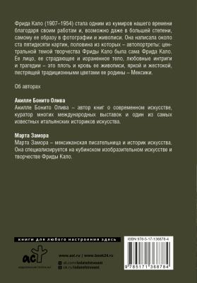 Акилле Бонито Олива, Марты Замора. Фрида Кало 9785171368784 – фото 2