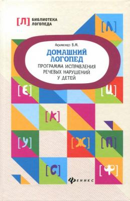 Акименко Валентина Михайловна. Домашний логопед. Программа исправления речевых нарушений у детей