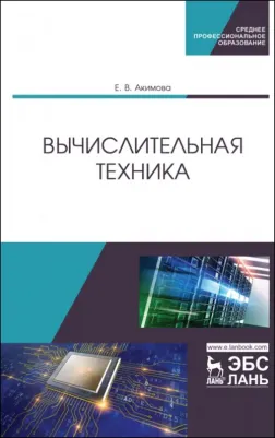 Акимова Елена Владимировна. Вычислительная техника. Учебное пособие для СПО – фото 2