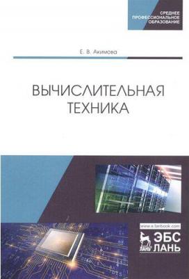 Акимова Елена Владимировна. Вычислительная техника. Учебное пособие для СПО