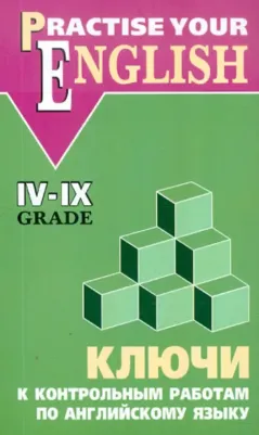 Акимова О.В. Акимова О.В. Ключи к контрольным работам по английскому языку IV-IX класс
