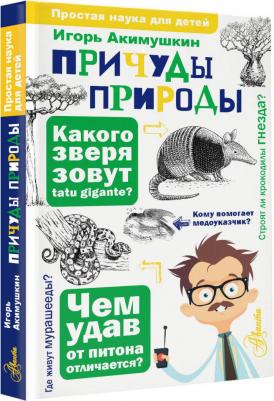 Акимушкин Игорь Иванович. Причуды природы – фото 1