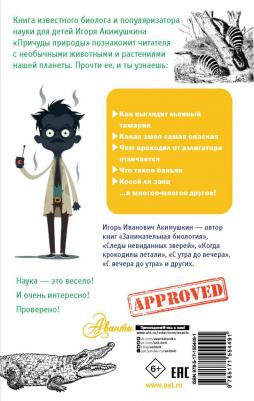 Акимушкин Игорь Иванович. Причуды природы – фото 4