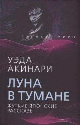 Акинари Уэда. Луна в тумане – фото 2