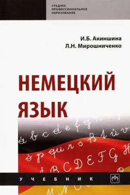 Акиншина Инна Брониславовна, Мирошниченко Лариса Николаевна. Немецкий язык. Учебник 9785160159980