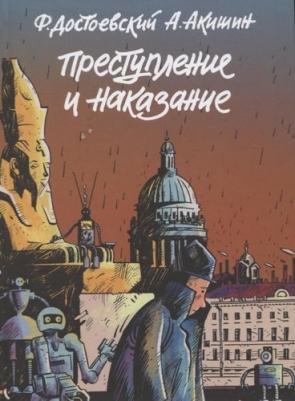Акишин Аскольд. Преступление и наказание. Графический роман – фото 1