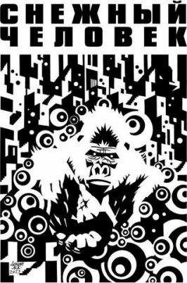 Акишин Аскольд. Снежный человек – фото 2