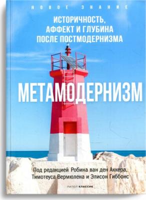Аккер ван ден Робин. Метамодернизм. Историчность, Аффект и Глубина после постмодернизма 9785386146160 – фото 1