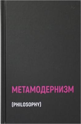 Аккер ван ден Робин. Метамодернизм. Историчность, Аффект и Глубина после постмодернизма 9785386146160