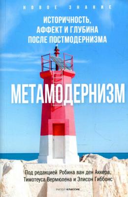 Аккер ван ден Робин. Метамодернизм. Историчность, Аффект и Глубина после постмодернизма 9785386146160 – фото 4