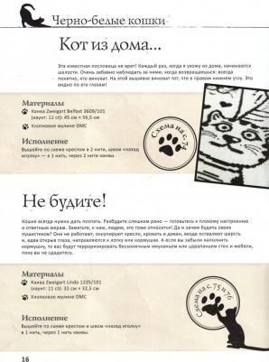 Аккур-Вотье Изабелль, Крас Аделин. Вышейте мне кота! 30 мурчащих проектов с французским шармом для любителей вышивки и котиков – фото 3