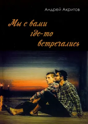 Акритов Андрей Николаевич. Мы с вами где-то встречались