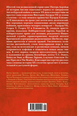 Акройд Питер. Новая эпоха. История Англии. От конца Викторианской эпохи до начала третьего тысячелетия – фото 6
