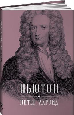 Акройд Питер. Ньютон. Биография – фото 2