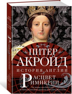 Акройд Питер. Расцвет империи: история Англии. От битвы при Ватерлоо до Бриллиант – фото 1