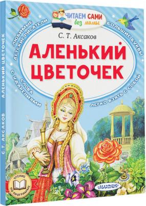 Аксаков Сергей Тимофеевич. Аленький цветочек 9785171587550 – фото 2