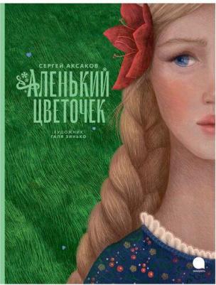 Аксаков Сергей Тимофеевич. Аленький цветочек 9785604978481 – фото 1
