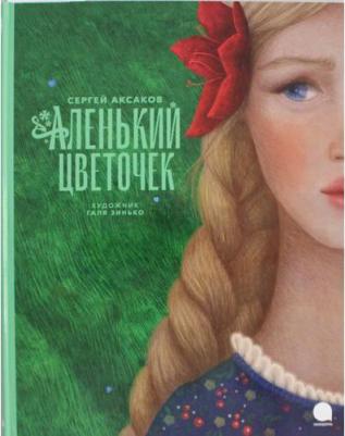 Аксаков Сергей Тимофеевич. Аленький цветочек 9785604978481 – фото 8