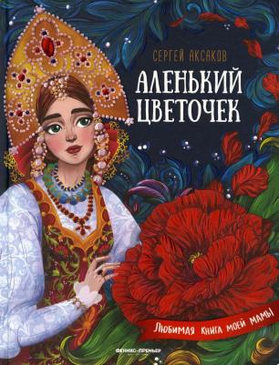 Аксаков Сергей Тимофеевич. Аленький цветочек: сказка ключницы Пелагеи 9785222374412 – фото 3