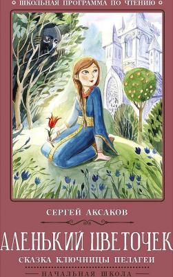 Аксаков Сергей Тимофеевич. Аленький цветочек: сказка ключницы Пелагеи 9785222374412 – фото 4