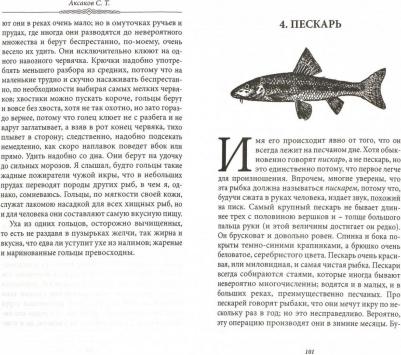 Аксаков Сергей Тимофеевич. Записки об уженье рыбы – фото 3
